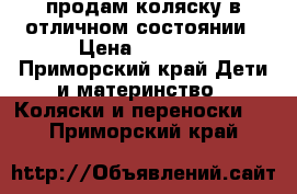 продам коляску в отличном состоянии › Цена ­ 3 000 - Приморский край Дети и материнство » Коляски и переноски   . Приморский край